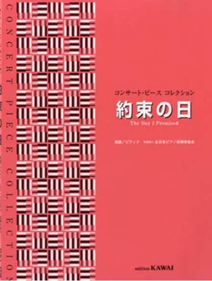 コンサート・ピース　コレクション／約束の日
