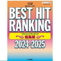 ピアノソロ　ベストヒットランキング総集編　～２０２４－２０２５～
