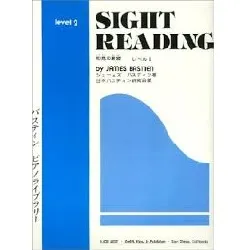 バスティン　ピアノ　ライブラリー　初見の練習　レベル２