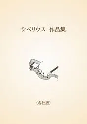 シベリウス　作品集〈各社版〉