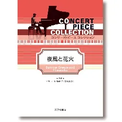 コンサート・ピースコレクション　夜風と花火