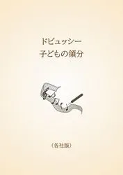 ドビュッシー　子どもの領分〈各社版〉