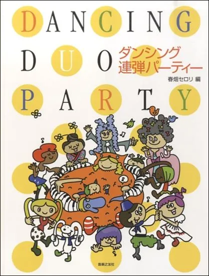 ダンシング連弾パーティー　春畑セロリ編
