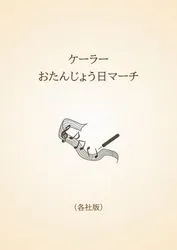 ケーラー　おたんじょう日マーチ〈各社版〉