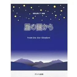 発表会用ピアノ曲集　星の国から