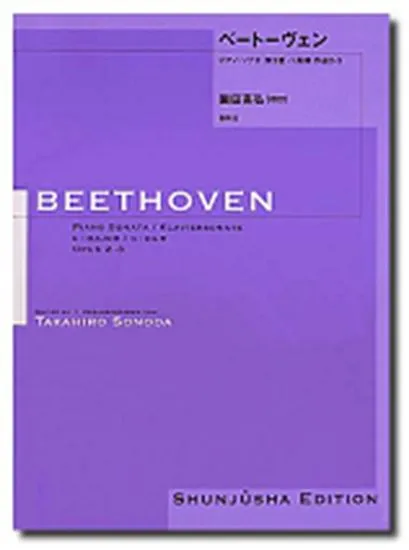 園田高弘校訂版　ベートーヴェン・ピアノ・ソナタ　第０３番　ハ長調　作品２－３
ベートーベン