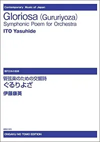 管弦楽のための交響詩《ぐるりよざ》スコア