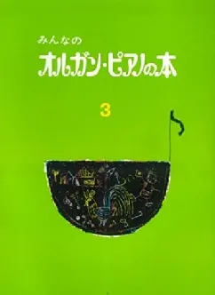 みんなのオルガン・ピアノの本３