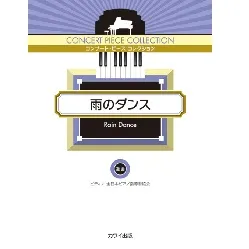 コンサート・ピースコレクション　雨のダンス