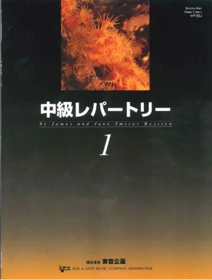 中級レパートリー１