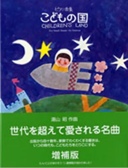 ピアノ曲集　こどもの国　湯山昭　増補版