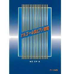 オルゴール風ピアノ曲集