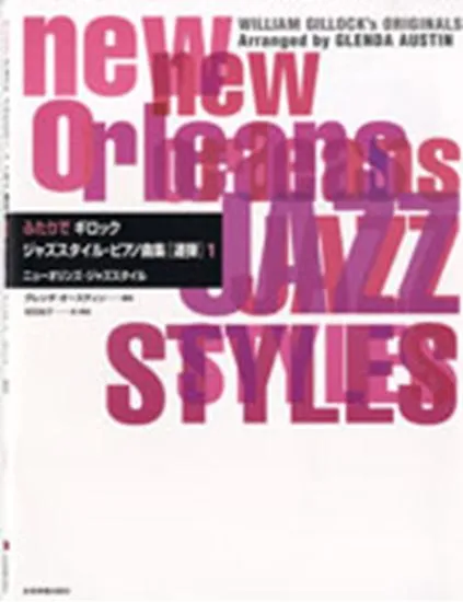 ふたりでギロック　ジャズスタイル・ピアノ曲集【連弾】１　ニューオリンズ・ジャズスタイル