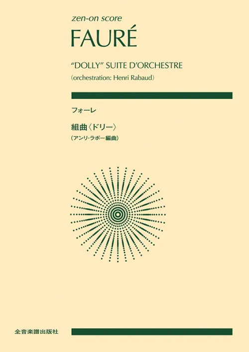 ゼンオンスコア　フォーレ　組曲〈ドリー〉(アンリ・ラボー編曲)