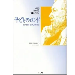 ミロシ・マギン　MILOSZ MAGIN　子どものロンド