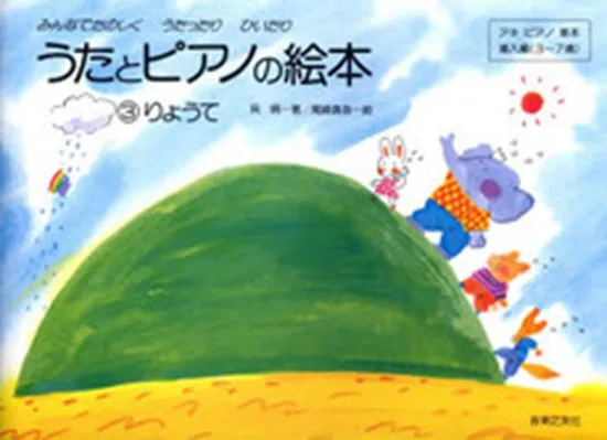 うたとピアノの絵本３（りょうて）