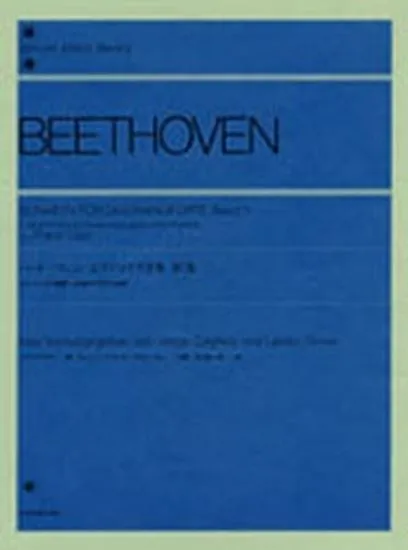 ベートーヴェン　ピアノソナタ全集　１　（リスト編） BEETHOVEN*ベートーベン