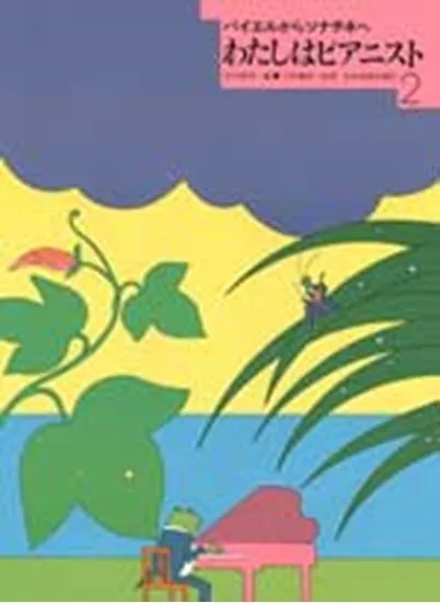 わたしはピアニスト２　バイエルからソナチネへ