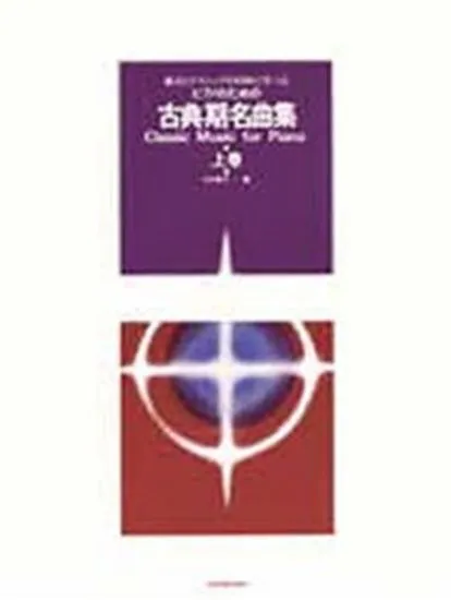 ピアノのための　古典期名曲集　上