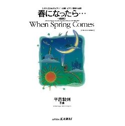 こどものためのピアノ小品集 ピアノ連弾小品集｢春になったら･･･｣