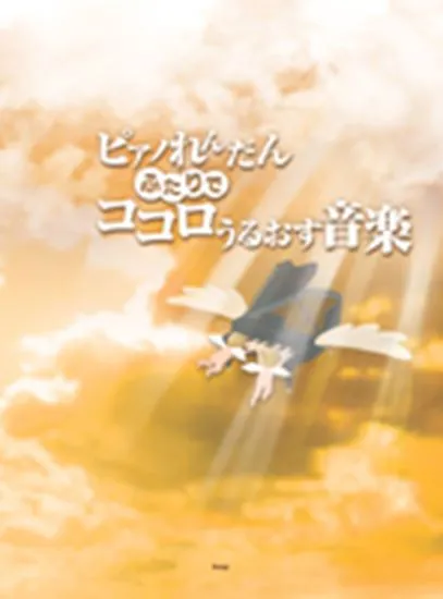 ピアノれんだん　ふたりでココロうるおす音楽