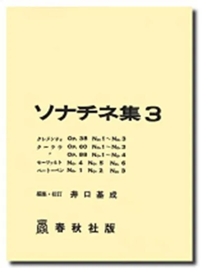 ソナチネ集３