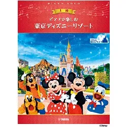ピアノで楽しむ　上級　東京ディズニーリゾート（Ｒ）