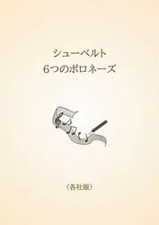 シューベルト　6つのポロネーズ〈各社版〉