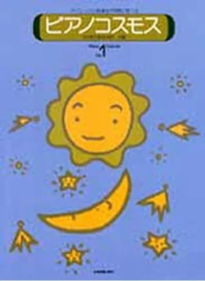 ピアノコスモス１　テクニックと音楽性が同時に学べる