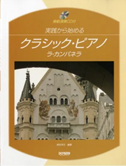 実践から始めるクラシック・ピアノ／ラ・カンパネラ　模範演奏ＣＤ付