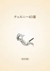 チェルニー40番〈各社版〉