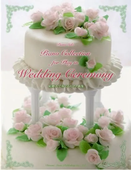 ピアノソロ　結婚式で奏でるピアノ曲集