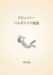 ドビュッシー　ベルガマスク組曲〈各社版〉