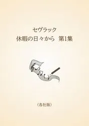 セヴラック　休暇の日々から　第1集〈各社版〉