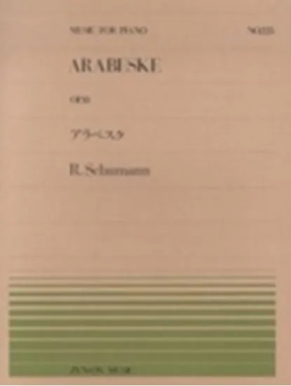 全音ピアノピース２２５　アラベスク　Ｏｐ．１８／シューマン
