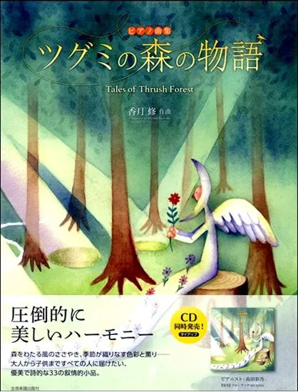 ピアノ曲集　ツグミの森の物語　香月修：作曲