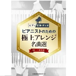 ピアノ連弾・デュオ　ピアニストのための極上アレンジ名曲選［中～上級対応］