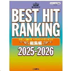 ピアノソロ　やさしく弾ける　ベストヒットランキング総集編　～２０２５－２０２６～