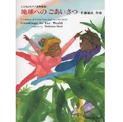こどものピアノ連弾曲集　地球へのごあいさつ Ｇｒｅｅｔｉｎｇｓ　ｔｏ　ｔｈｅ　Ｗｏｒｌｄ