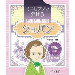 大場陽子：「ショパン」ミニピアノで弾ける　初級・３２鍵　両手編