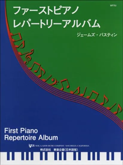 ファーストピアノレパートリーアルバム