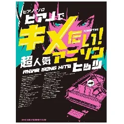 ピアノ・ソロ　ピアノでキメたい！超人気アニソンヒッツ