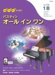 バスティン オールインワン レベル1B