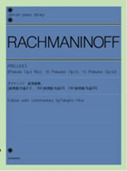 ピアノライブラリー　ラフマニノフ前奏曲集　作品３ｰ２　作品２３　作品３２