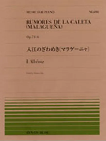 全音ピアノピース４９２　入江のざわめき（マラゲーニャ）Op.71-6