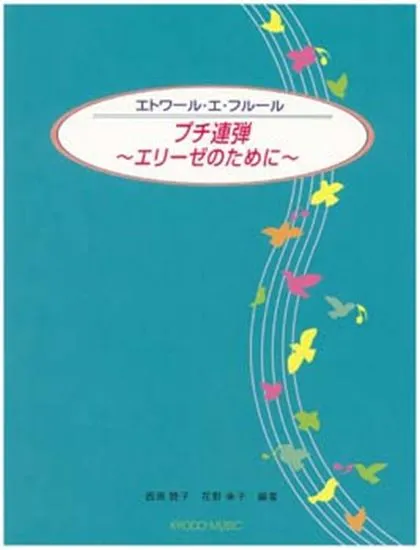 エトワール・エ・フルール　プチ連弾～エリーゼのために～