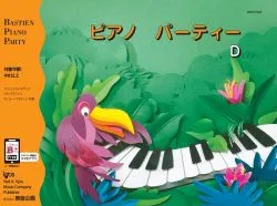 ピアノパーティーＤ（旧版）