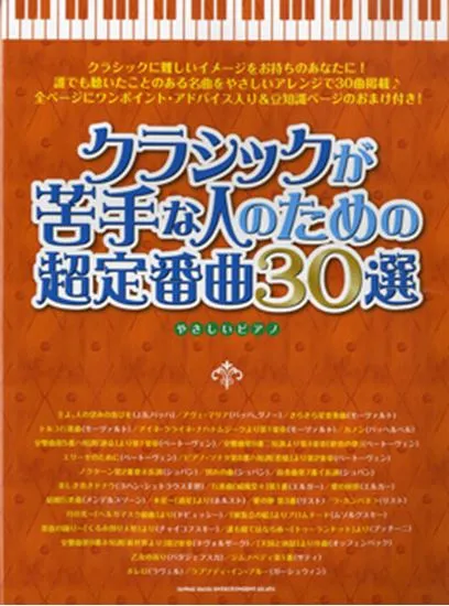 クラシックが苦手な人のための超定番曲３０選　やさしいピアノ