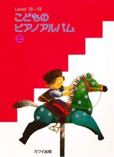 こどものピアノアルバム　上　レベル１５－１３