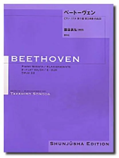園田高弘校訂版　ベートーヴェン・ピアノ・ソナタ　第１１番　作品２２